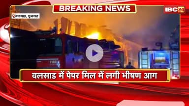 Valsad Fire News: वलसाड़ में पेपर मिल में लगी भीषण आग। पेपर मिल में रखे कागज के बंडल जलकर खाक
