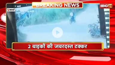 Kawardha Accident News: 2 बाइकों की जोरदार टक्कर। 1 युवक की मौत, 3 गंभीर घायल