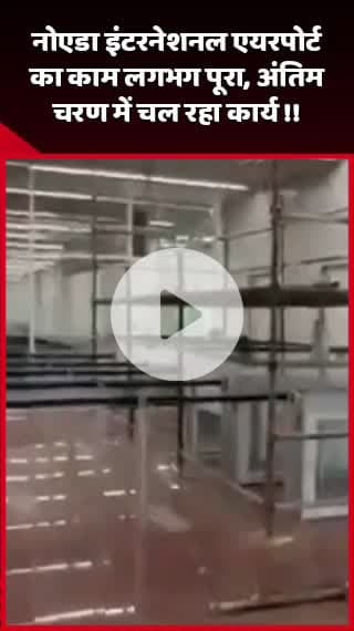 दादरी: नोएडा इंटरनेशनल एयरपोर्ट का काम लगभग पूरा, अंतिम चरण में चल रहा कार्य