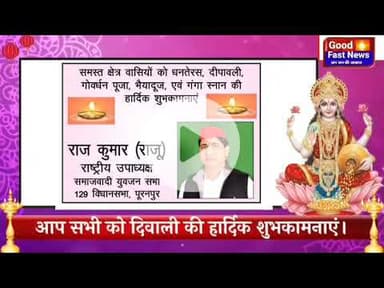 पीलीभीत की ओर से समस्त क्षेत्रवासियों व देशवासियों को दीपावली गोवर्धन पूजा व भाई दूज  छठ पूजा एवं