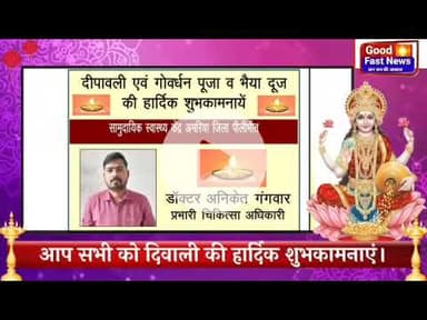 पीलीभीत की ओर से समस्त क्षेत्रवासियों व देशवासियों को दीपावली गोवर्धन पूजा व भाई दूज  छठ पूजा एवं