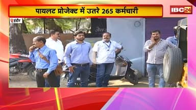Indore News:  पायलट प्रोजेक्ट में उतरे 265 कर्मचारी। वार्ड 74 में राजस्व बढ़ाने का अभियान शुरु