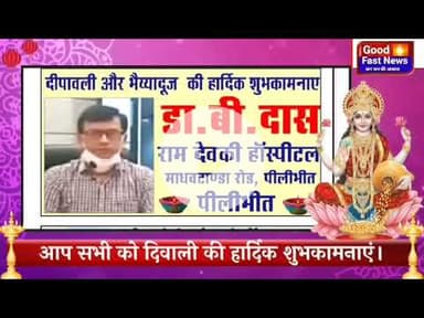 पीलीभीत की ओर से समस्त क्षेत्रवासियों व देशवासियों को दीपावली गोवर्धन पूजा व भाई दूज  छठ पूजा एवं