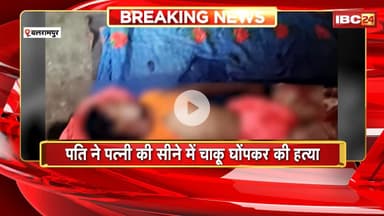 Balrampur News : पति ने पत्नी के सीने में चाकू मारकर की हत्या। पत्नी के रील बनाने से परेशान था पति
