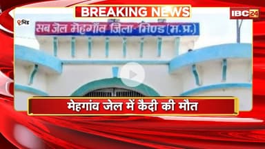 Bhind News: मेहगांव जेल में बीमार कैदी की मौत। परिजनों ने जेल प्रशासन पर लगाया आरोप