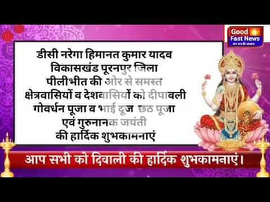 पीलीभीत की ओर से समस्त क्षेत्रवासियों व देशवासियों को दीपावली गोवर्धन पूजा व भाई दूज  छठ पूजा एवं
