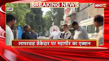 Indore News : लापरवाह ठेकेदार पर महापौर Bhargav का एक्शन। ठेकेदार को ब्लैक लिस्ट करने लिए निर्देश