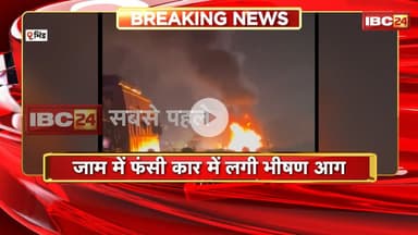 Bhind Fire News : जाम में फंसी कार में लगी भीषण आग। कार सवार परिवार को स्थानीय लोगों ने बाहर निकाला