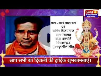 पीलीभीत की ओर से समस्त क्षेत्रवासियों व देशवासियों को दीपावली गोवर्धन पूजा व भाई दूज  छठ पूजा एवं