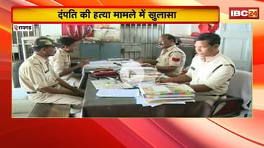 Raigarh Murder Case: दंपति की हत्या मामले में खुलासा। मृतक का भतीजा और मामा ने की थी हत्या