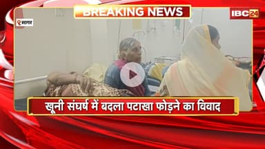 Sagar News : खूनी संघर्ष में बदला पटाखा फोड़ने का विवाद। घर के सामने पटाखा फोड़ने पर चले लाठी-डंडे