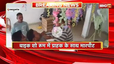 Ramanujganj News : बाइक शो रुम में ग्राहक के साथ मारपीट। संचालक और कर्मचारियों ने ग्राहक को पीटा