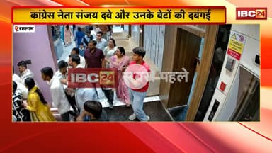 Ratlam News: Congress नेता Sanjay Dave और उनके बेटों की दबंगई। होटल के CEO को दी धमकी, मारपीट