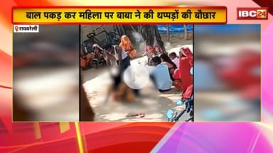 Raebareli Viral Video : इलाज के नाम पर कथित बाबा का थर्ड डिग्री टॉर्चर। बाबा ने की थप्पड़ों की बौछार