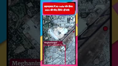 अहमदाबाद में Air India प्लेन क्रैश: 240+ की मौत, सिर्फ 1 ही बचे! || Voice of Sea ||  #airindia