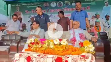 मधेपुरा: रामनगर में एनडीए समर्थित जदयू प्रत्याशी के समर्थन में दो केंद्रीय मंत्री और भाजपा सांसद ने जनसभा को संबोधित किया