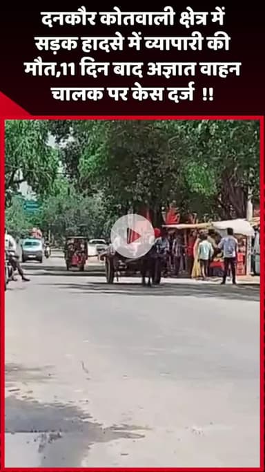 दादरी: दनकौर कोतवाली क्षेत्र में सड़क हादसे में व्यापारी की मौत, 11 दिन बाद अज्ञात वाहन चालक के खिलाफ केस दर्ज