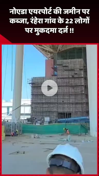 दादरी: नोएडा एयरपोर्ट की जमीन पर कब्जा, रंहेरा गांव के 22 लोगों पर दर्ज हुआ मुकदमा