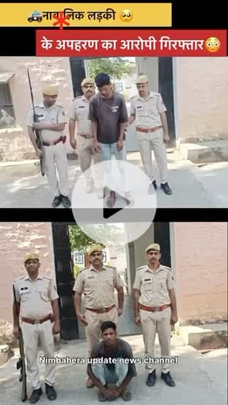 नाबालिक लड़की का अपरहण करने वाले शारुख ख़ान को पुलिस ने किया गिरिफ़्तार @nimbahera.update.nimbaherapulicenews #chittorgarhnewstoday