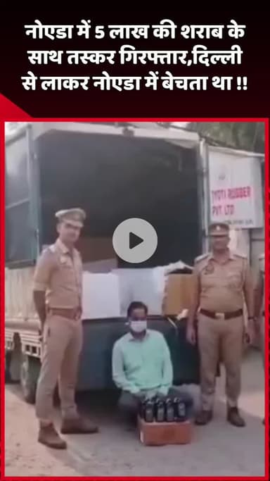 दादरी: नोएडा में 5 लाख की शराब के साथ तस्कर गिरफ्तार, दिल्ली से लाकर नोएडा में बेचता था