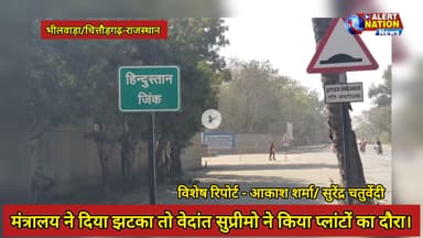 मंत्रालय ने दिया झटका तो वेदांता सुप्रीमो ने किया प्लांटों का दौरा।