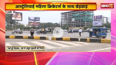 Indore News :आस्ट्रेलियाई महिला क्रिकेटर्स के साथ छेड़छाड़। जहां पर हुई घटना..देखिए वहां से रिपोर्ट