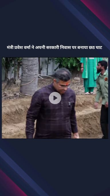 पार्लियामेंट स्ट्रीट: मंत्री प्रवेश वर्मा ने सरकारी आवास पर बनाया छठ घाट, महिलाओं को छठ पर्व के लिए किया आमंत्रित