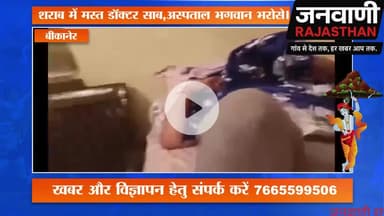 नशे में धूत मिला डाक्टर साहब