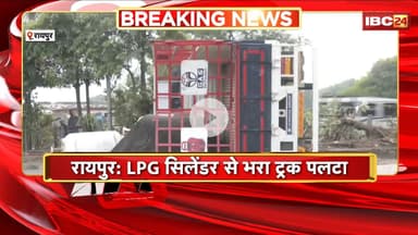 Raipur Road Accident: LPG सिलेंडर से भरा ट्रक पलटा। खाली सिलेंडर होने से बड़ा हादसा टला