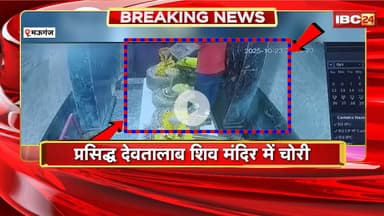 Mauganj News : प्रसिद्ध देवतालाब शिव मंदिर में चोरी। घटना का CCTV फुटेज आया सामने