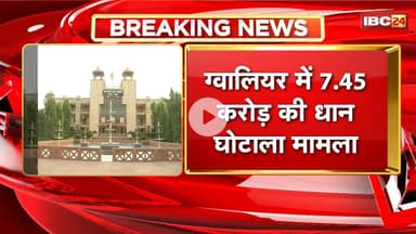 Gwalior में 7.45 करोड़ का धान घोटाला मामला। ग्वालियर बेंच ने राज्य शासन को जारी किया नोटिस