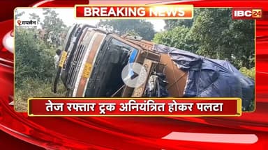 Raisen Road Accident : तेज रफ्तार ट्रक अनियंत्रित होकर पलटा। हादसे में 4 गायों की मौत, ड्राइवर फरार