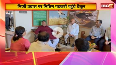 केंद्रीय मंत्री Nitin Gadkari निजी प्रवास पर पहुंचे Betul । MP BJP प्रदेश अध्यक्ष ने किया स्वागत