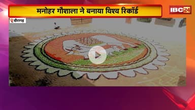 Khairagarh News:मनोहर गौशाला ने बनाया विश्व रिकॉर्ड। 27 सौ किलो फलों, सब्जियों और सूखे मेवों का भोग