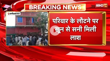 Baloda Bazar Crime News : देर रात घर में घुसकर युवक की हत्या। घटना के दौरान घर में अकेला था युवक