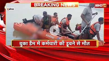 Korba Accident News: बुर्का डैम में कर्मचारी की डूबने से मौत।गोताखोरों ने गहरे पानी से शव किया बरामद