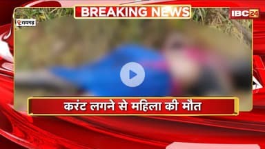 Raigarh News : करंट लगने से महिला की मौत। जंगली सूअर के शिकार के लिए बिछाया था करंट