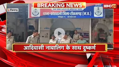 Tikamgarh News : आदिवासी नाबालिग के साथ दुष्कर्म का मामला। कोतवाली Police ने आरोपी को किया Arrest