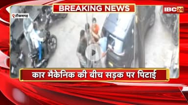Tikamgarh News:कार मैकेनिक की बीच सड़क पिटाई। BJP कार्यकर्ता Pushpendra Singh Gaur पर मारपीट का आरोप