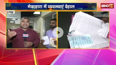 CG News: मेकाहारा में नहीं हो रही Ayushman Card से जांच। MRI, CT Scan के लिए वसूली जा रही मोटी फीस