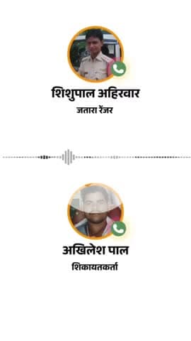 जतारा: जतारा रेंजर और शिकायतकर्ता के बीच तू-तू मैं-मैं का ऑडियो वायरल