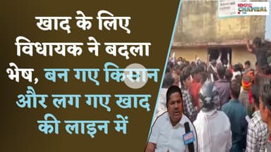 खाद के लिए विधायक ने बदला भेष, बन गए किसान और लग गए खाद की लाइन में | Shivpuri News