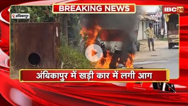 Ambikapur Car Fire News : खड़ी कार में लगी भीषण आग। देखते ही देखते कार जलकर हुई खाक