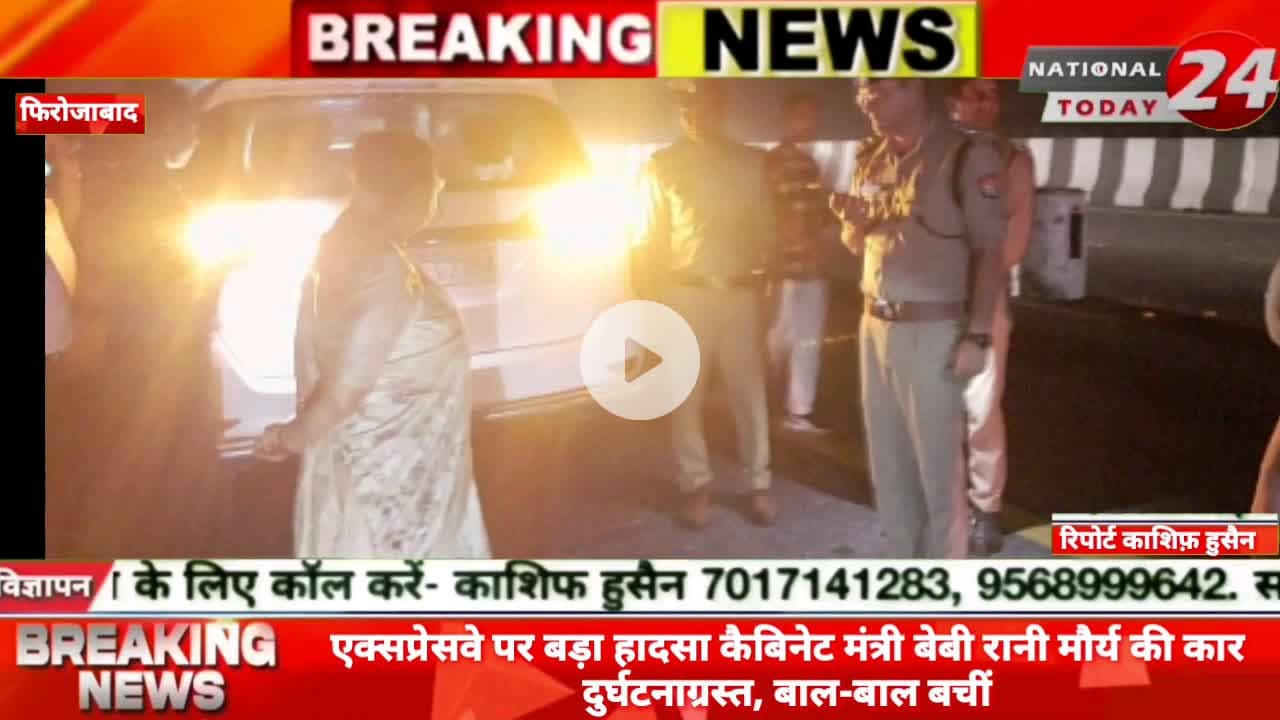 एक्सप्रेसवे पर बड़ा हादसा कैबिनेट मंत्री बेबी रानी मौर्य की फिरोजाबाद में कार दुर्घटनाग्रस्त, से बाल-बाल बचीं।



#natio