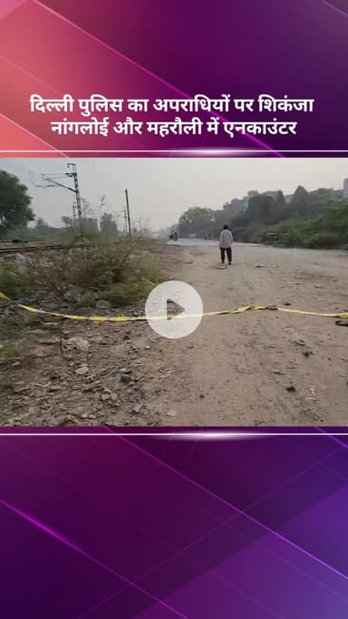 पंजाबी बाग: दिल्ली पुलिस का अपराधियों पर शिकंजा, नांगलोई और महरौली में मुठभेड़