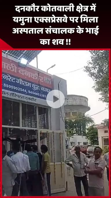 दादरी: दनकौर कोतवाली क्षेत्र में यमुना एक्सप्रेसवे पर मिला अस्पताल संचालक के भाई का शव