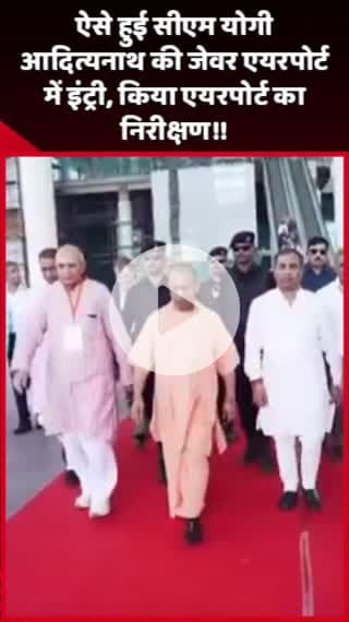दादरी: सीएम योगी आदित्यनाथ की जेवर एयरपोर्ट में इंट्री, एयरपोर्ट का किया निरीक्षण