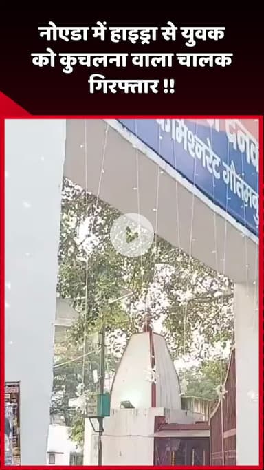 दादरी: नोएडा में हाइड्रा से युवक को कुचलने वाला चालक गिरफ्तार