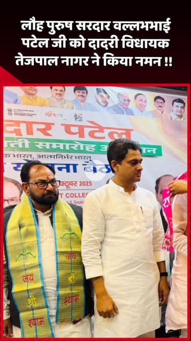 दादरी: दादरी विधायक तेजपाल नागर ने लौह पुरुष सरदार वल्लभभाई पटेल जी को किया नमन