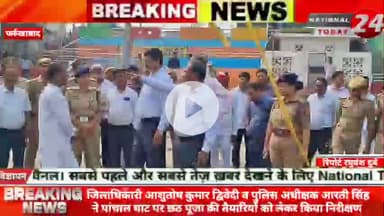 फर्रूखाबाद में जिलाधिकारी आशुतोष कुमार द्विवेदी व पुलिस अधीक्षक आरती सिंह ने पांचाल घाट पर छठ पूजा की तैयारियों को लेकर